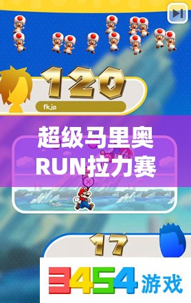超级马里奥RUN拉力赛券携带上限是多少