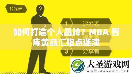 如何打造个人品牌
