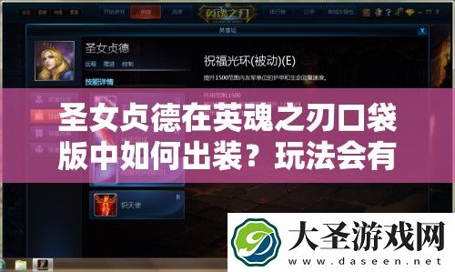 圣女贞德在英魂之刃口袋版中如何出装