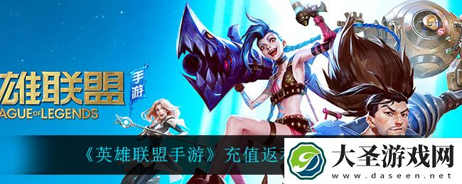 英雄联盟手游充值返利活动怎么样