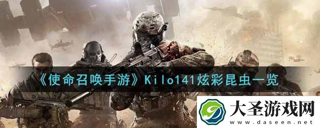 使命召唤手游Kilo141炫彩昆虫怎么样