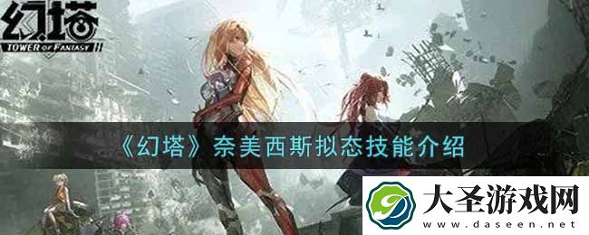幻塔手游奈美西斯拟态技能怎么样