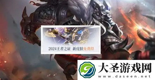 王者荣耀s38赛季皮肤是谁的