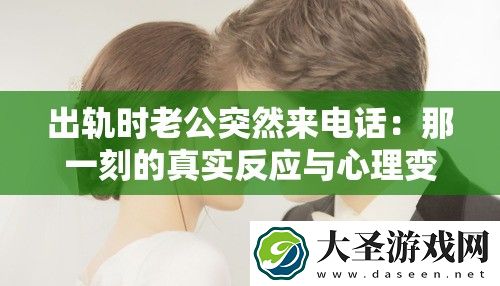 出轨时老公突然来电话