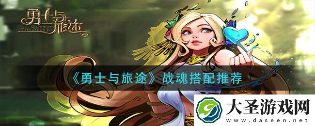 勇士与旅途战魂怎么搭配