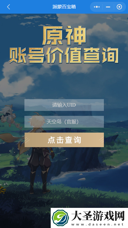原神账号价值查询入口链接