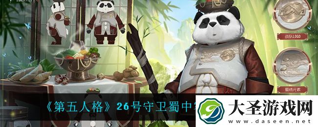 第五人格26号守卫蜀中客怎么样