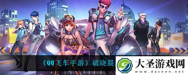 QQ飞车手游破晓晨星怎么样