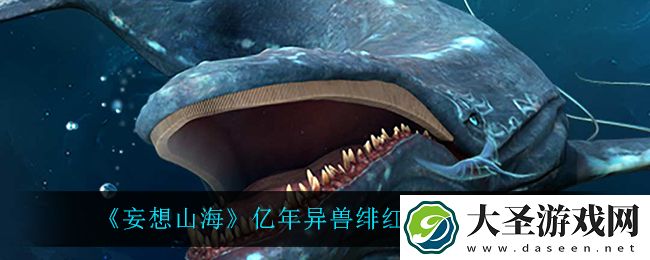 妄想山海绯红水马在哪