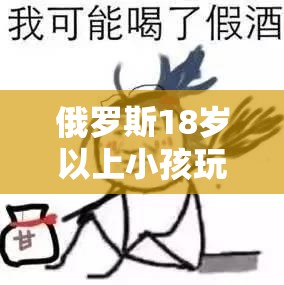 俄罗斯18岁以上小孩玩CSGO的现状与趋势