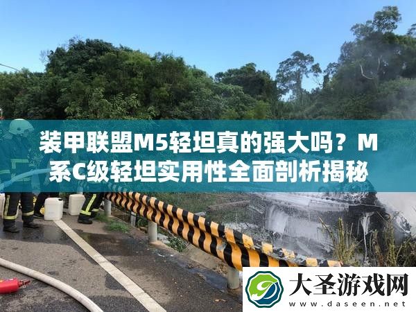 装甲联盟M5轻坦真的强大吗