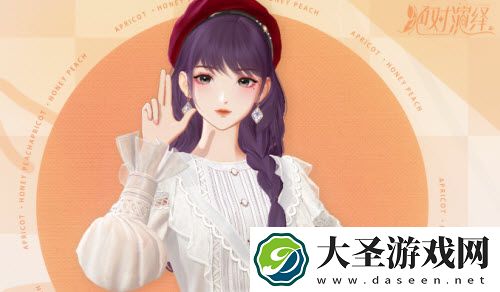 绝对演绎杏桃密语怎么获得