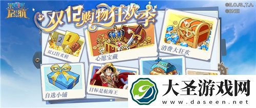 航海王启航双十二、庆典游园会欢乐开场