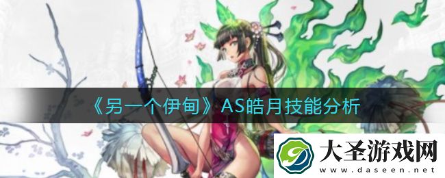 另一个伊甸AS皓月怎么样