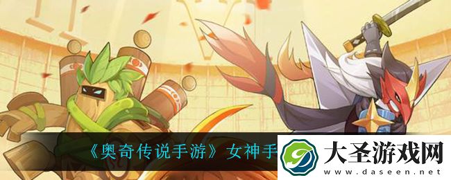 奥奇传说手游女神手册活动怎么样