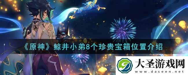 原神鲸井小弟8个珍贵宝箱在哪里