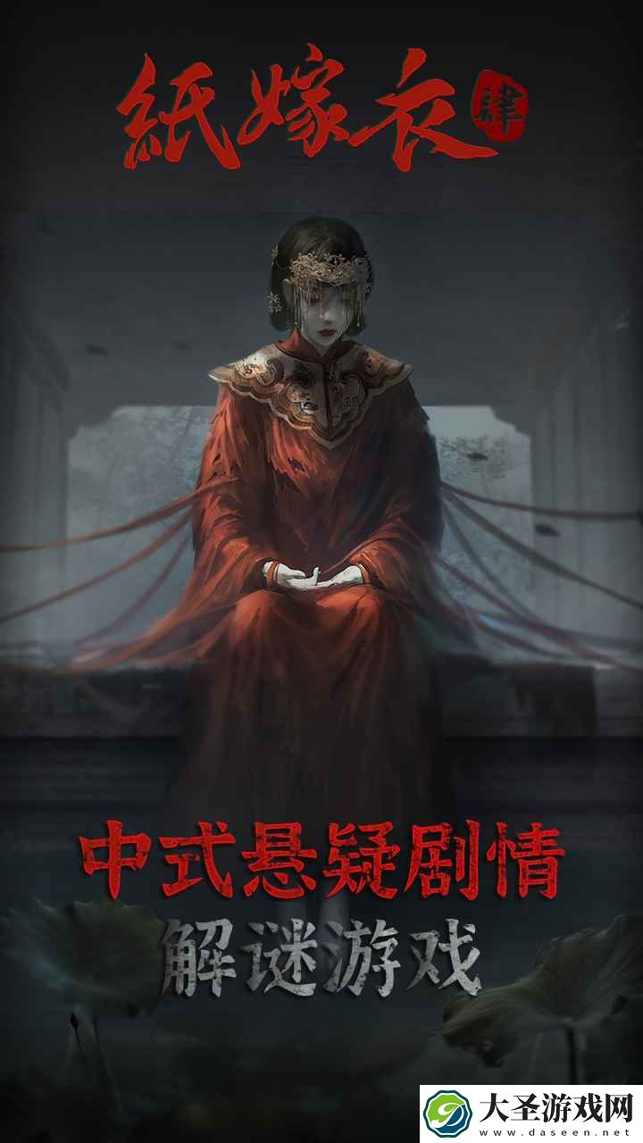 纸嫁衣4红丝缠