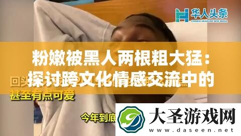粉嫩被黑人两根粗大猛