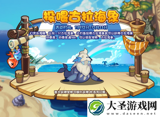 洛克王国投喂古拉海象活动攻略