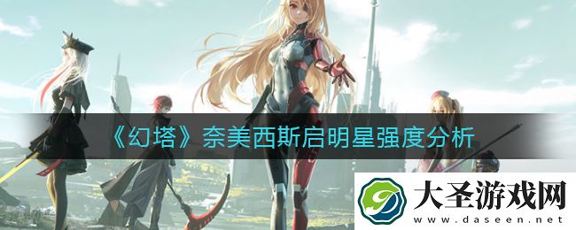 幻塔奈美西斯启明星怎么样
