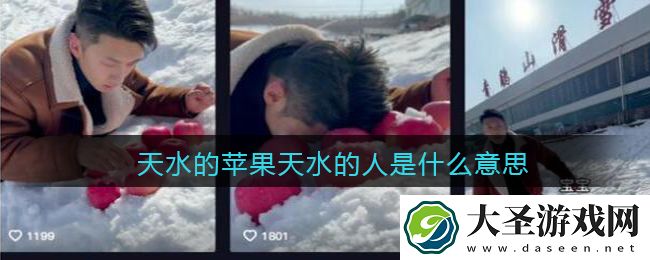 天水的苹果天水的人是什么意思