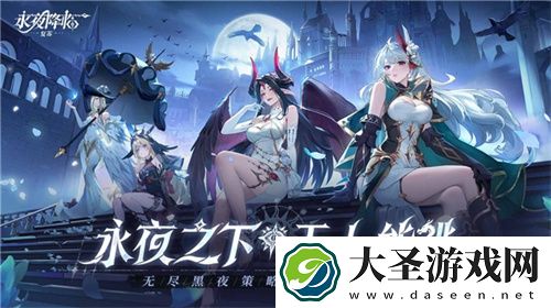 永夜降临