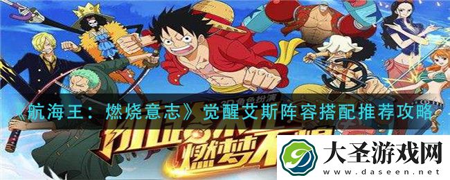航海王燃烧意志觉醒艾斯阵容怎么搭配