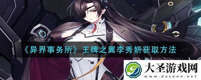 异界事务所王牌之翼李秀妍怎么获得