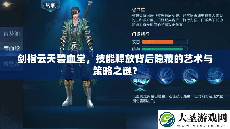 剑指云天碧血堂