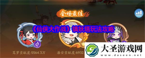 仙侠大作战镇妖塔模式玩法攻略