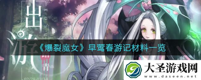 爆裂魔女早莺春游记材料有哪些