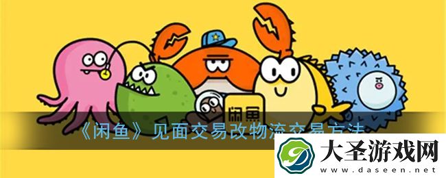 闲鱼见面交易怎么改成物流