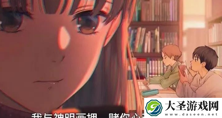 我与神明画押赌你心动一刹是什么意思