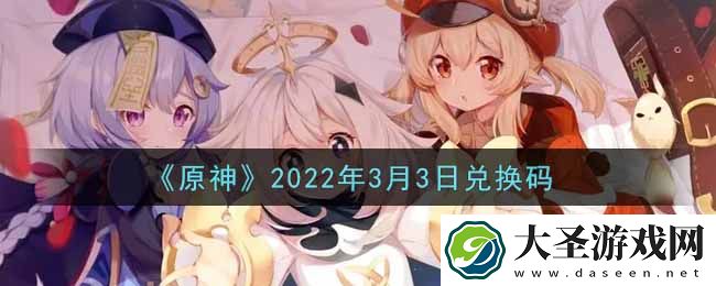 原神3月3日兑换码在哪领
