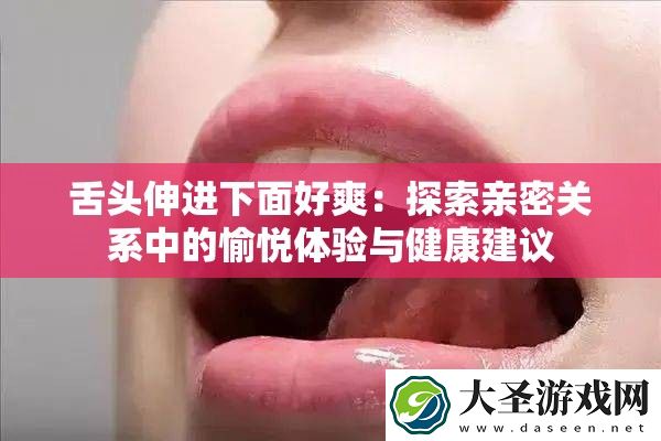 舌头伸进下面好爽