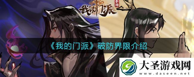 我的门派破防界限是多少