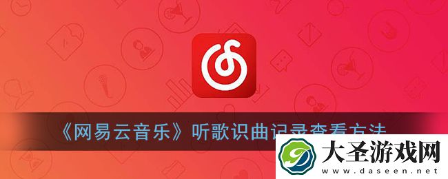 网易云听歌识曲记录在哪里