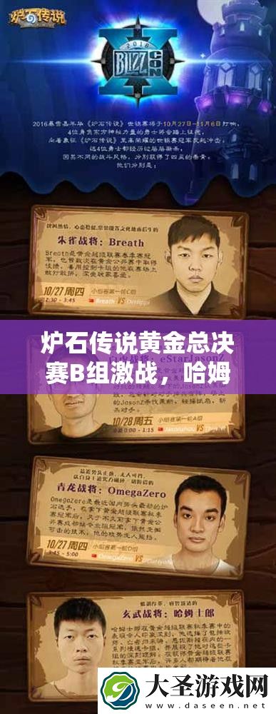 炉石传说黄金总决赛B组激战