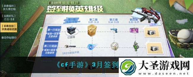 cf手游3月签到活动怎么样