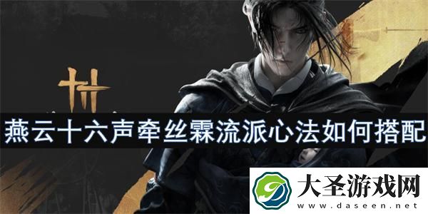 燕云十六声牵丝霖流派心法如何搭配