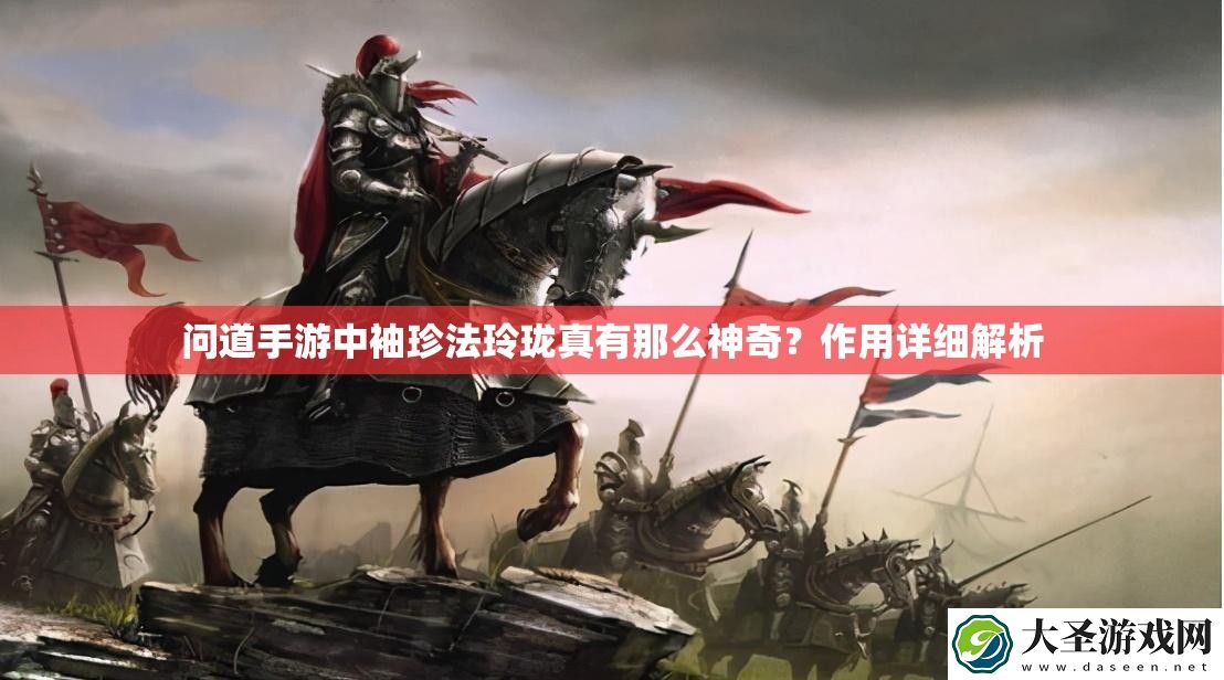 问道手游中袖珍法玲珑真有那么神奇
