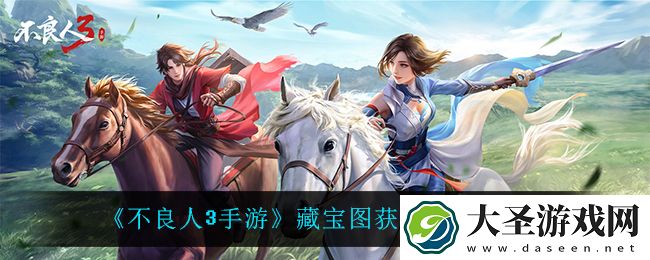 不良人3手游藏宝图怎么获得