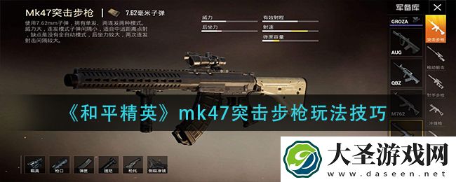 和平精英mk47突击步枪怎么玩