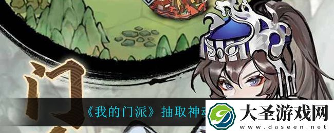 我的门派抽取神魂怎么玩
