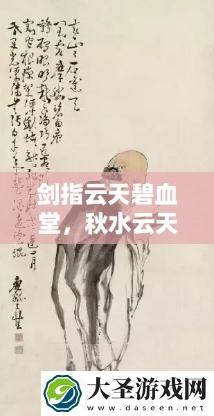 剑指云天碧血堂