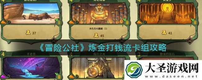 冒险公社炼金打钱流卡组怎么搭配