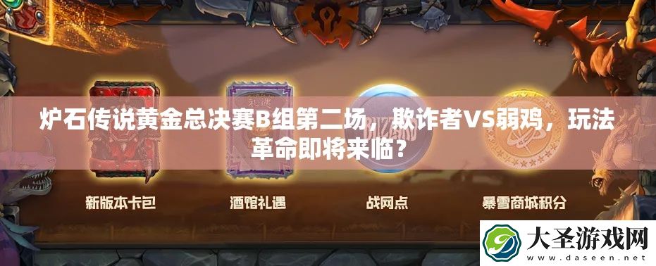 炉石传说黄金总决赛B组第二场