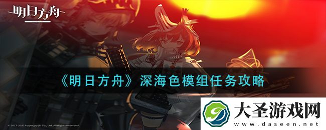 明日方舟深海色模组任务怎么做