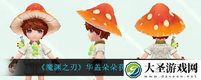 魔渊之刃华盖朵朵怎么获得