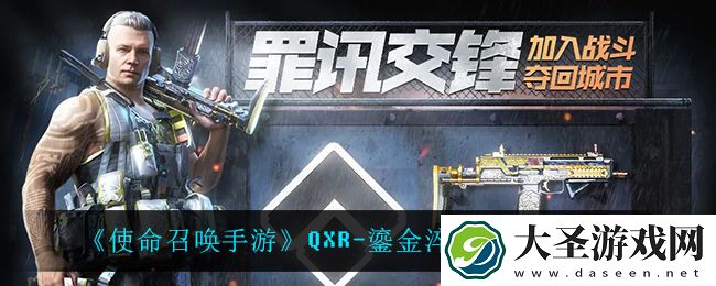 使命召唤手游QXR鎏金淬火怎么获得